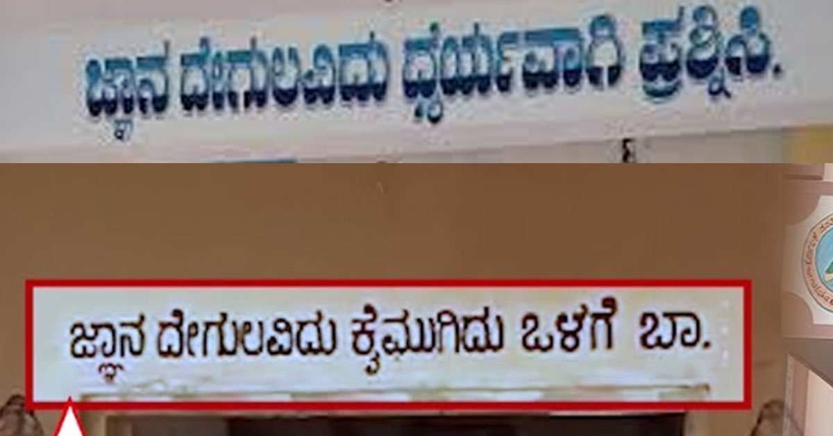 Kuvempu slogan Contrevecy