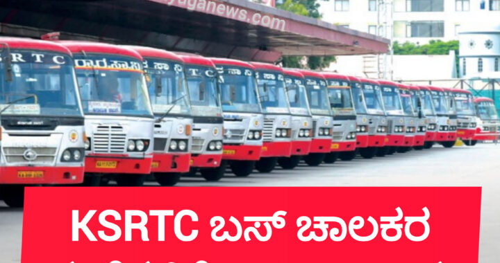 KSRTC JOBS: ಕೆಎಸ್ಆರ್’ಟಿಸಿಯಲ್ಲಿ ಬಸ್ ಚಾಲಕರ ಹುದ್ದೆಗಳಿಗೆ ಆಸಕ್ತರಿಂದ ಅರ್ಜಿ ಆಹ್ವಾನ