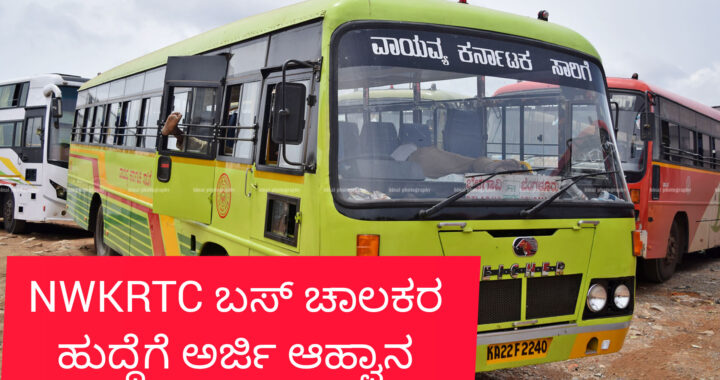 NWKRTC JOB CALL : ಎನ್’ಡಬ್ಲ್ಯೂಕೆಆರ್’ಟಿಸಿಯಲ್ಲಿ ಬಸ್ ಚಾಲಕರ ಹುದ್ದೆಗಳ ನೇಮಕ, ಆಸಕ್ತರಿಂದ ಅರ್ಜಿ ಆಹ್ವಾನ