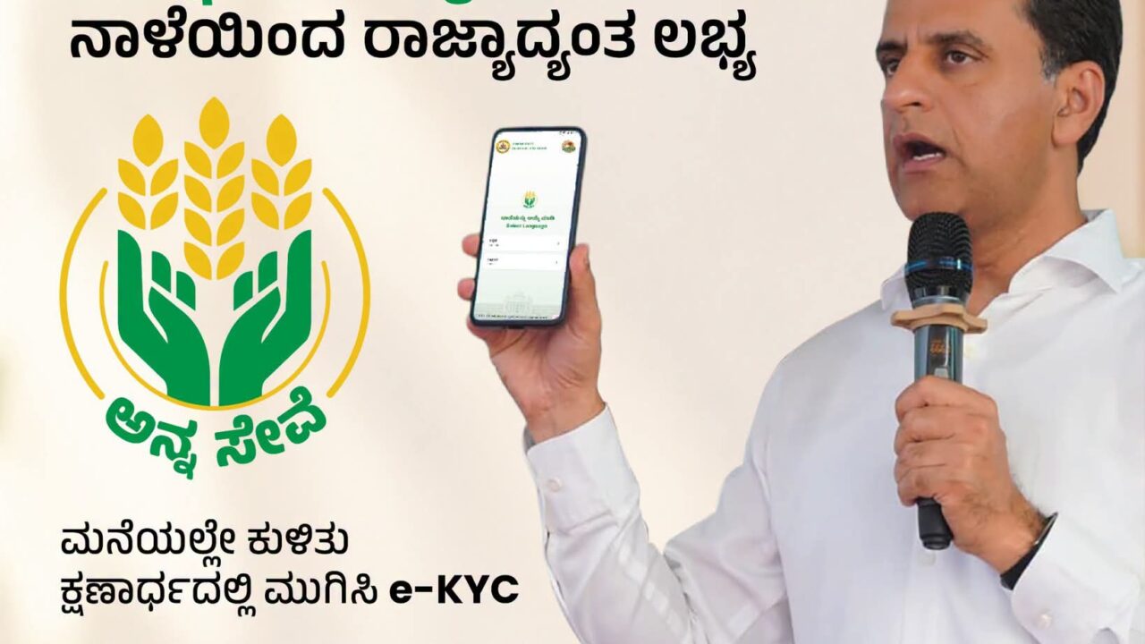 ಇ-ಕೆವೈಸಿಗಾಗಿ ಪಡಿತರದಾರರು ಅಲೆಯುವುದಕ್ಕೆ ಬ್ರೇಕ್: ಅಕ್ಟೋಬರ್ 14 ರಂದು ‘ಅನ್ನ ಸೇವೆ’ ಮೊಬೈಲ್ ಆ್ಯಪ್‌ ಲಾಂಚ್